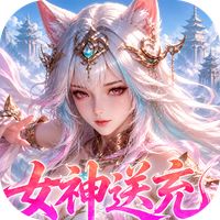 山海剑途（0.1折真充女神