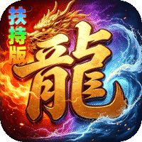神域苍穹（礼包币扶持版）