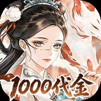 元素穿梭（1折福利版送1000）