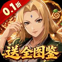 荣耀世纪（0.1折全图鉴忍者）