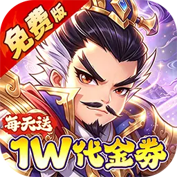 冰火国度（0.1折送1W免费版）