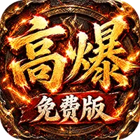 雷霆战将（神农高爆免费版）