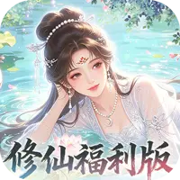 修仙物语（0.05折免费修仙极速版）