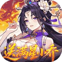 真·战三国（0.1折送满星小乔）