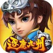 逐鹿九州最新版V3.2