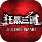 狂暴三国最新版下载