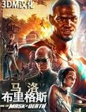 马洛布里格斯中文版