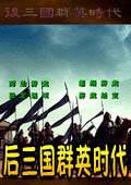 后三国群英时代