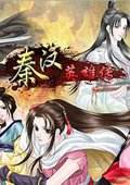 秦汉英雄传V1.8 中文版