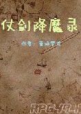 仗剑降魔录