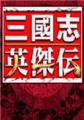 三国英杰传