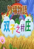 牧场物语：双子村