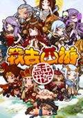 我去西游电脑版