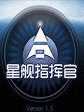 星舰指挥官