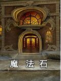 魔法石 测试版