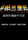 光明力量1诸神之遗产简体汉化版