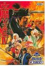 太阁立志传4