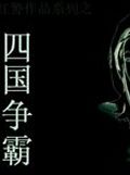 红色警戒2四国争霸中文版