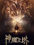 神魔之塔电脑版