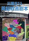 三国志11：争霸英超 中文版