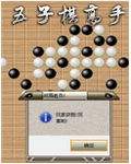 五子棋高手V1.20