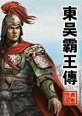 东吴霸王传2013 霸线完整版