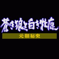 成吉思汗2元朝秘史之苍狼与白鹿繁体汉化版