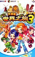 大富翁3