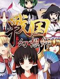 战国幻想乡汉化版