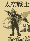 太空战士繁体汉化版