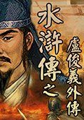 卢俊义外传 中文版