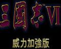 三国志6 威力加强版