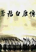苍狼白鹿传 加强版