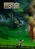 三国志11：苍天血