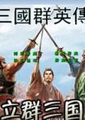 立群三国