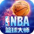 NBA篮球大师腾讯官网下载