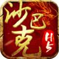 沙巴克1.76