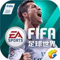 FIFA足球世界ios版