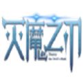 灭魔之刃