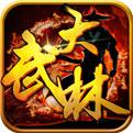 大武林