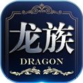 龙族世界