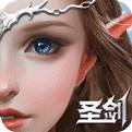 圣剑纪元