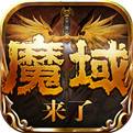 魔域高仿官服下载