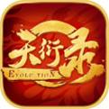 天衍录手游