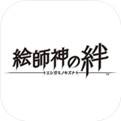 绘师神之羁绊