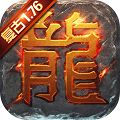 复古屠龙（满V版）
