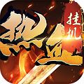 热血挂机BT版