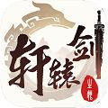 轩辕剑之痕BT版