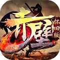 赤壁怀旧版BT版