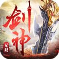 剑神无双